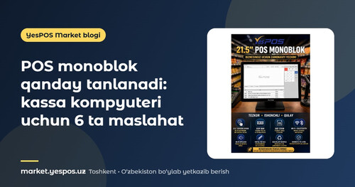POS monoblok qanday tanlanadi: kassa kompyuteri uchun 6 ta maslahat
